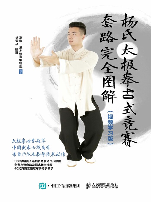 Title details for 杨氏太极拳40式竞赛套路完全图解 (视频学习版)  by 高崇 - Available